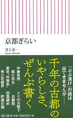 京都ぎらい (朝日新書) [Sep 11， 2015] 井上 章一
