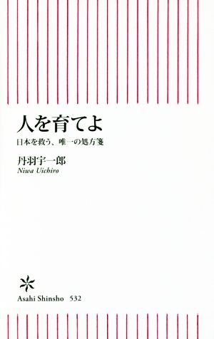 新書５３２ 人を育てよ (朝日新書) 丹羽宇一郎