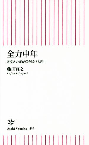 全力中年 遅咲きの花が咲き続ける理由 (朝日新書) 藤田寛之