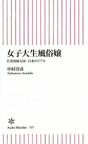 新書５３７ 女子大生風俗嬢 (朝日新書) 中村淳彦