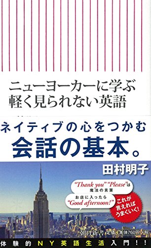 新書５４５ ニューヨーカーに学ぶ軽く見ら (朝日新書) 田村明子