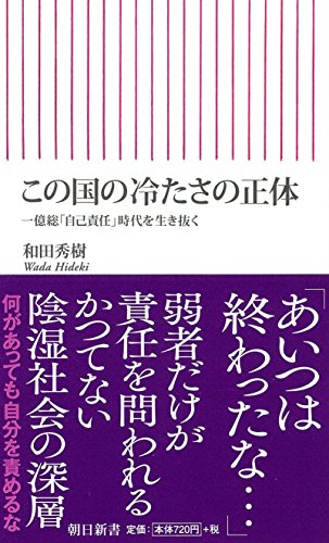 この国の冷たさの正体 (朝日新書) 和田秀樹