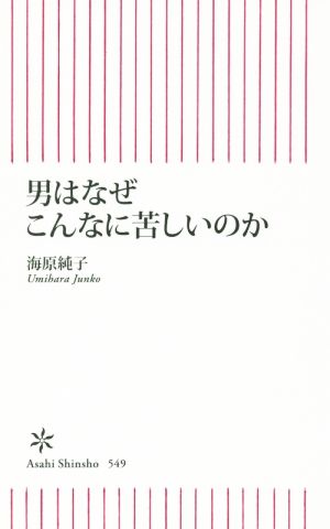 男はなぜこんなに苦しいのか (朝日新書) 海原純子