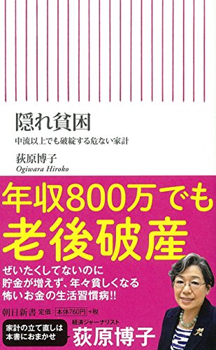隠れ貧困 中流以上でも破綻する危ない家計 (朝日新書) [Mar 11， 2016] 荻原博子