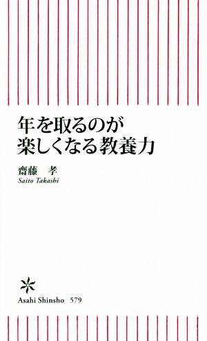 年を取るのが楽しくなる教養力 (朝日新書) 齋藤孝