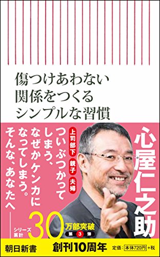 傷つけ合わない関係をつくるシンプルな習慣 (朝日新書) [Oct 13， 2016] 心屋仁之助
