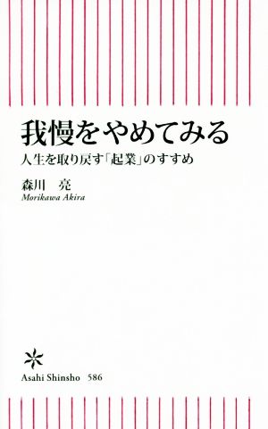 我慢をやめてみる 人生を取り戻す「起業」のすすめ (朝日新書) [Oct 13， 2016] 森川 亮