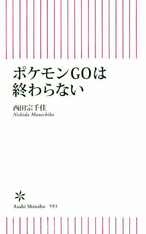 ポケモンGOは終わらない (朝日新書) [新書] 西田宗千佳