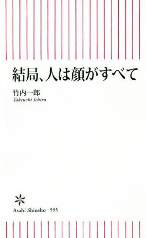 結局、人は顔がすべて (朝日新書) [Dec 13， 2016] 竹内一郎