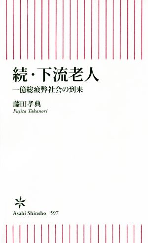 新書５９７ 続・下流老人 (朝日新書) [Dec 13， 2016] 藤田孝典