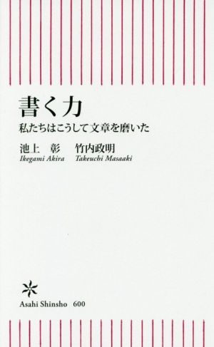 新書６００ 書く力 (朝日新書) 池上彰 竹内政明