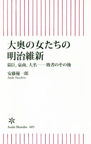 新書６０５ 大奥の女たちの明治維新 (朝日新書) 安藤優一郎