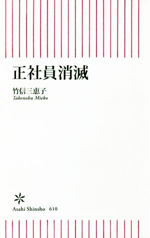 新書６１０ 正社員消滅 (朝日新書) 竹信三恵子