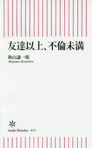 新書６１２ 友達以上、不倫未満 (朝日新書) 秋山謙一郎