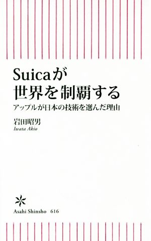 新書６１６ Ｓｕｉｃａが世界を制覇する (朝日新書) 岩田昭男