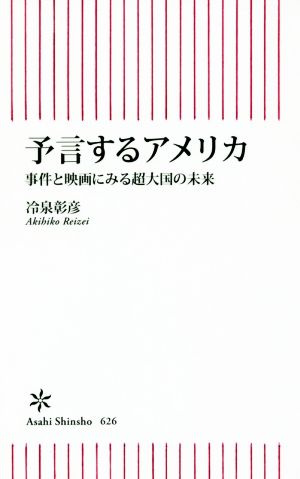 予言するアメリカ 事件と映画にみる超大国の未来 (朝日新書) 冷泉彰彦