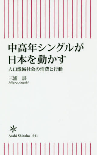 中高年シングルが日本を動かす 人口激減社会の消費と行動 (朝日新書) 三浦 展