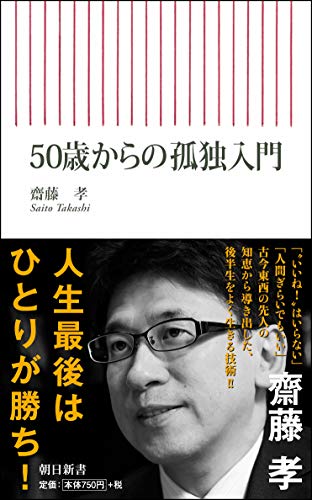 50歳からの孤独入門 (朝日新書) [Sep 13， 2018] 齋藤孝
