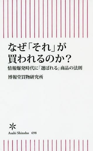 なぜ「それ」が買われるのか 情報爆発時代に「選ばれる」商品の法則 (朝日新書) 博報堂買物研究所・山本泰士