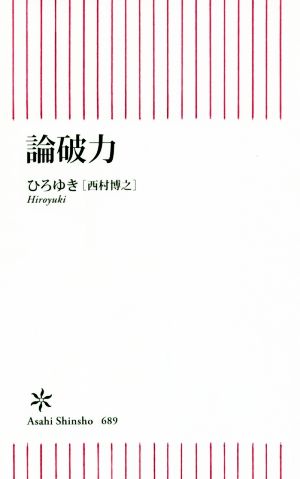 論破力 (朝日新書) 西村博之