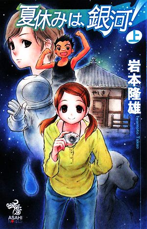 夏休みは、銀河! 上 (朝日ノベルズ) 岩本 隆雄; 間宮 彩智