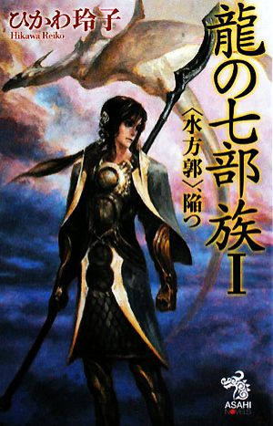 龍の七部族 I 〈水方郭〉、陥つ (朝日ノベルズ) ひかわ 玲子; 末弥 純