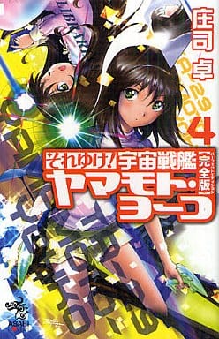 それゆけ！ 宇宙戦艦ヤマモト・ヨーコ［完全版］4 (朝日ノベルズ) 庄司 卓; 赤石沢 貴士