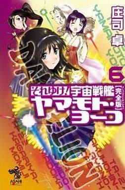 それゆけ！ 宇宙戦艦ヤマモト・ヨーコ【完全版】６ (朝日ノベルズ) 庄司 卓; 赤石沢貴士
