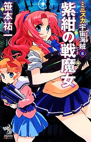ミニスカ宇宙海賊8 紫紺の戦魔女 (朝日ノベルズ) 笹本 祐一; 松本 規之
