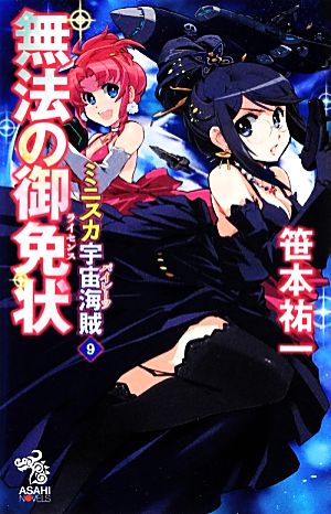 ミニスカ宇宙海賊9 無法の御免状 (朝日ノベルズ) 笹本 祐一; 松本 規之