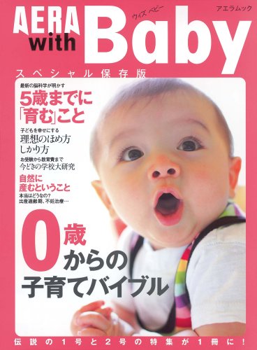 AERA with Baby スペシャル保存版 0歳からの子育てバイブル (アエラムック) [Aug 09， 2008] 教育・ジュニア編集部