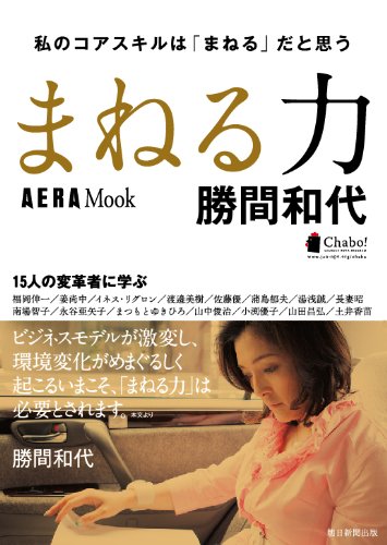 AERA MOOK 勝間和代「まねる力」 [Jun 30， 2009] 勝間 和代