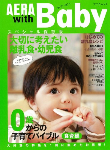 AERA with Baby 食育編―0歳からの子育てバイブル 特集:大切に考えたい離乳食・幼児食 (AERA Mook) [Jun 15， 2011]