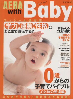 AERA with Baby [心と体の発達編] スペシャル: 0歳からの子育てバイブル 心と体の発達編 (AERA Mook) [Jun 15， 2012]