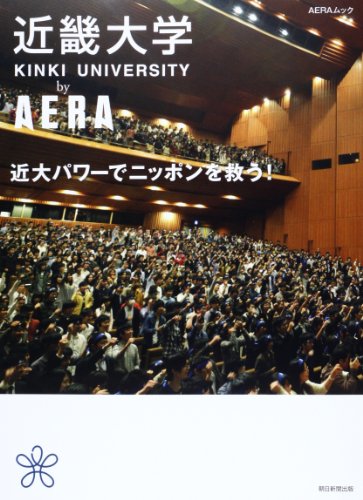 近畿大学byAERA (AERA Mook) [Jul 22， 2013]