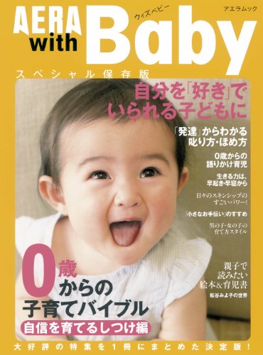 AERA with Baby 自信を育てるしつけ編―0歳からの子育てバイブル 特集:叱り方・ほめ方 (AERA Mook) [Jun 15， 2013]