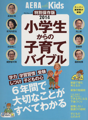 AERA with Kids スペシャル保存版 小学生からの子育てバイブル (AERAムック) [Feb 18， 2014] AERA with Kids 編集部