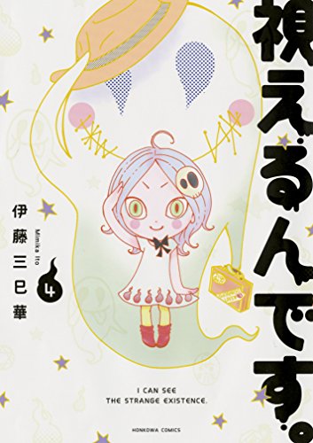 視えるんです。4 (HONKOWAコミックス) [Jul 20， 2018] 伊藤三巳華