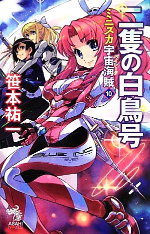ミニスカ宇宙海賊10 二隻の白鳥号 (朝日ノベルズ) 笹本 祐一; 松本 規之