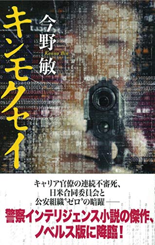 キンモクセイ (ソノラマノベルズ) 今野 敏