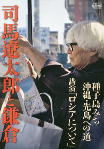 司馬遼太郎と鎌倉 (週刊朝日ムック) 朝日新聞出版