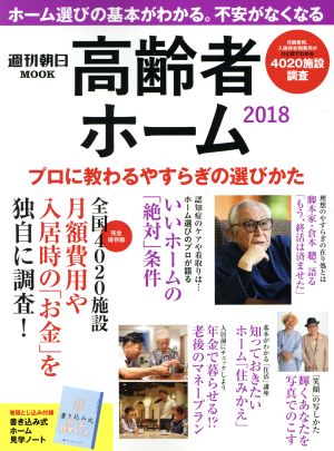 高齢者ホーム 2018 プロに教わるやすらぎの選びかた (週刊朝日ムック)