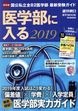 医学部に入る 2019 (週刊朝日ムック)