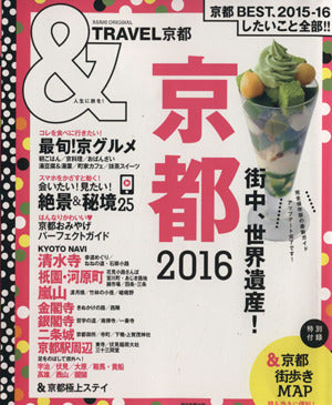 &TRAVEL 京都 2016 (アサヒオリジナル) 朝日新聞出版