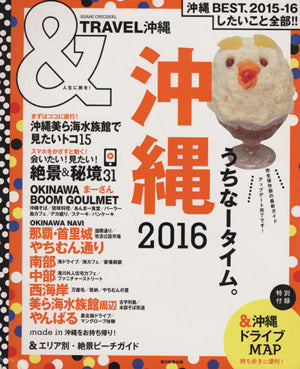 &TRAVEL 沖縄 2016 (アサヒオリジナル) [Mar 27， 2015] 朝日新聞出版