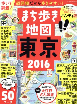 まち歩き地図 東京 2016 ［ハンディ版］ (アサヒオリジナル) 朝日新聞出版