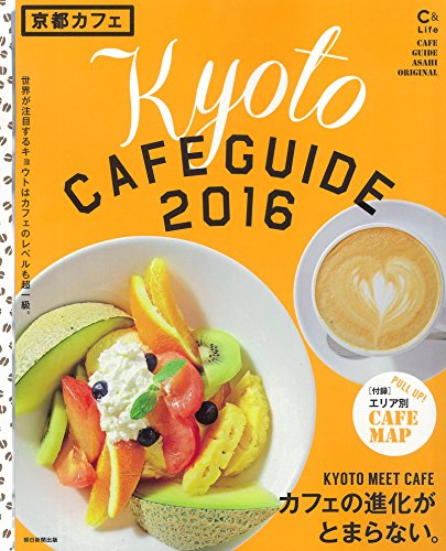 C&Lifeシリーズ 京都カフェ2016 (アサヒオリジナル) [Oct 16， 2015] 朝日新聞出版