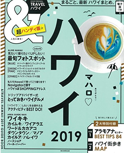 &TRAVEL ハワイ 2019【超ハンディ版】 (アサヒオリジナル) 朝日新聞出版
