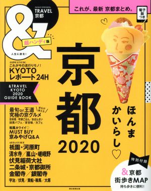&TRAVEL 京都 2020【超ハンディ版】 (アサヒオリジナル) [Mar 22， 2019] 朝日新聞出版