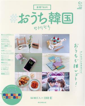 妄想Trip! #おうち韓国 (アサヒオリジナル) [Aug 31， 2020] 朝日新聞出版編